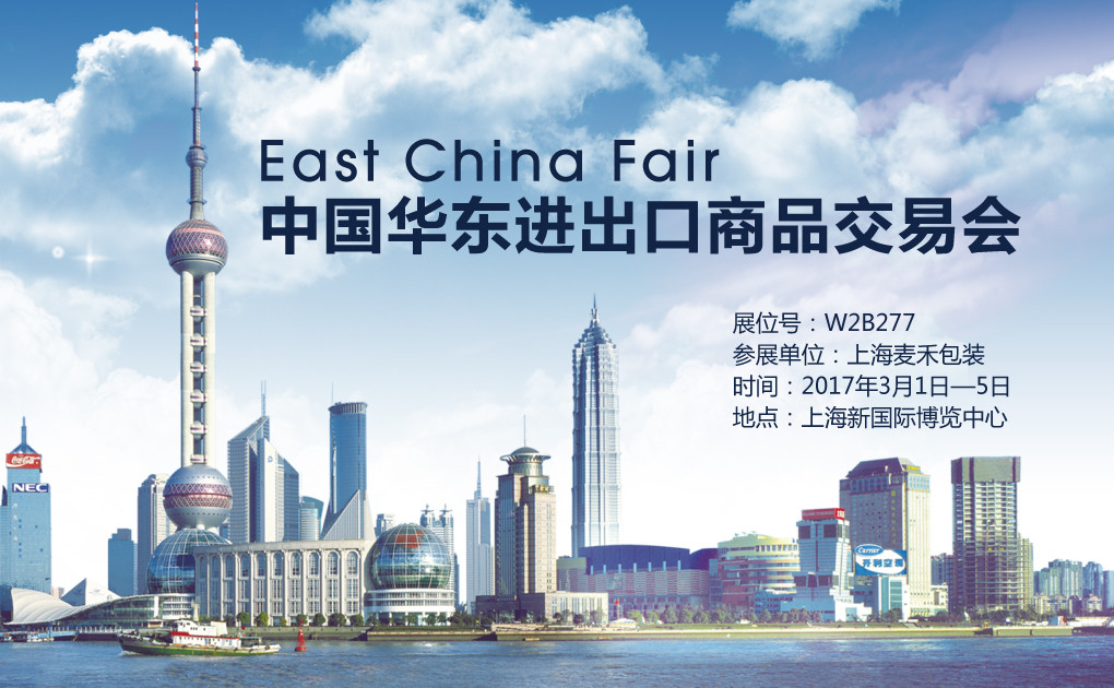 上海麥禾包裝與您相約第27屆華交會 上海麥禾包裝與您相約第27屆華交會